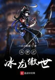 《斗罗之冰龙傲世》作者：一只小君墨