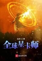 《全球星卡师》作者：徍男