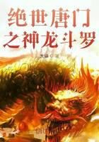 《绝世唐门之龙之研究》作者:天鎭