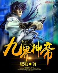 《九界神帝》作者:肥勒