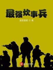 《最强炊事兵》作者:菠菜面筋