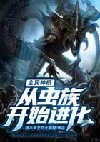 《全民神祗:从虫族开始进化》作者:绝不卡文的大凝凝