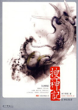 《搜神记》作者:树下野狐