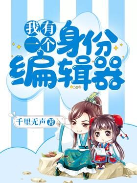 《我有一个身份编辑器》作者：千里无声