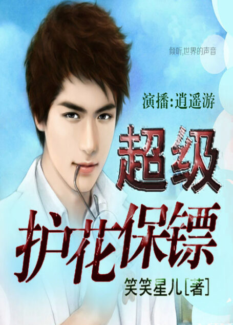 《超级护花保镖(全能保镖)》作者:笑笑星儿