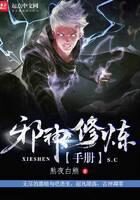 《邪神修炼手册》作者:熬夜白熊