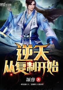 《逆天从复制开始》作者:颉睿