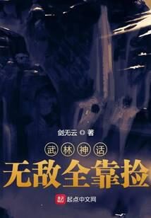 《武林神话:无敌全靠捡》作者:剑无云