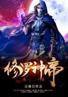 《修罗神帝》作者:田腾
