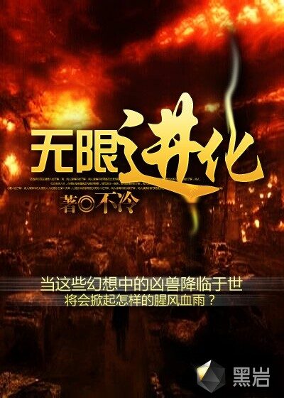《无限进化》作者:不冷
