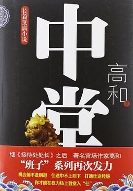 《中堂》作者:高和