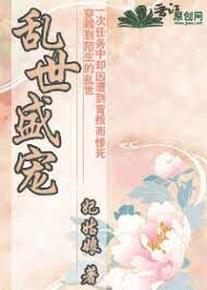《乱世盛宠》作者：妃姑娘