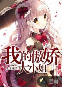 《我的傲娇大小姐》作者:大大洋洋