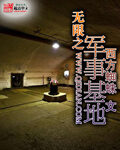《无限之军事基地》作者:西方蜘蛛