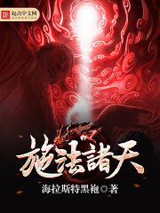 《施法诸天》作者:海拉斯特黑袍