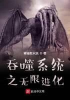 《吞噬系统之无限进化》作者:青城有只妖