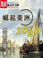 《崛起美洲1620》作者:虎躯巨震