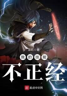 《我的技能不正经》作者：豆石