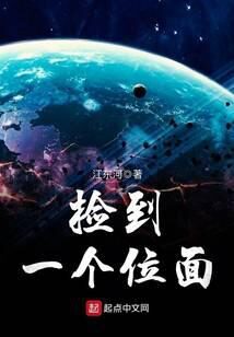 《捡到一个位面》作者:江东河
