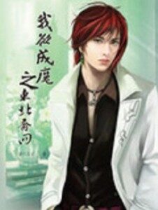 《我欲成魔之东北乔四》作者:猪八公子