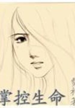 《掌控生命》作者:费神