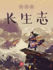 《聊斋路长生志》作者:天下白兔