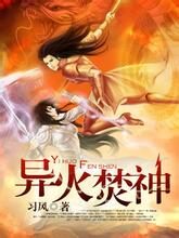 《异火焚神》作者:习风