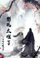 《想死太难了》作者:多喝硫酸