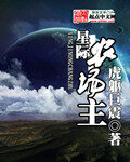 《星际农场主》作者:虎躯巨震