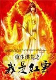 《重生洪荒之我是红云》作者:升斗小民