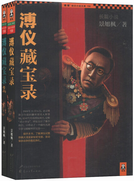 《溥仪藏宝录》作者:景旭枫