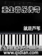 《重生音乐传奇》作者:就是芦苇