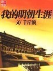 《我的明朝生涯》作者:千斤顶