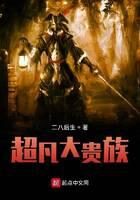 《超凡大贵族》作者:二八后生