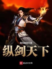 《纵剑天下》作者:乘风御剑