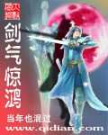 《剑气惊鸿》作者:当年也混过