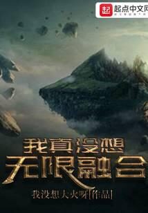 《我真没想无限融合》作者:我没想大火呀
