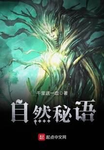 《自然秘语》作者:千里送一血