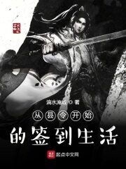 《从县令开始的签到生活》作者:滴水淹城