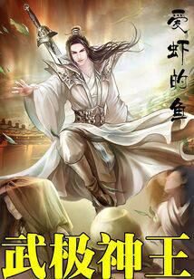 《武极神王》作者:爱虾的鱼