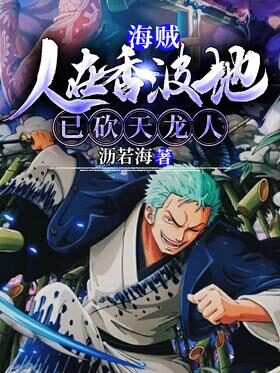 《海贼:人在香波地,已砍天龙人》作者:沥若海