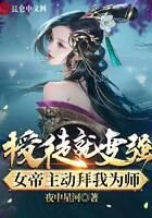 《授徒就变强,女帝主动拜我为师》作者:夜中星河