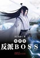 《我真是反派BOSS》作者：外汇似海