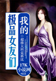 《我的极品女友们》作者:超级大坦克科比