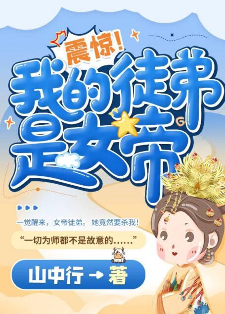 《震惊!我的徒弟是女帝》作者:山中行
