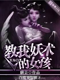 《教我妖术的女孩》作者:麟昙