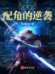 《无限之配角的逆袭》作者:落花独立