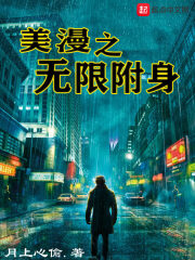 《美漫之无限附身》作者:月上心偷