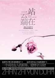 《站在云端》作者:满座衣冠胜雪