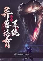 《超级异兽培育系统》作者:爱笑的路人